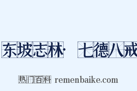 东坡志林·七德八戒是什么意思的图片